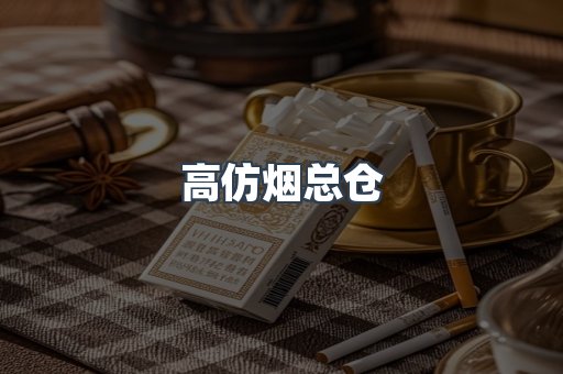 高仿烟总仓